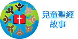 https://bibleforchildren.org/languages/chinese_traditional/stories.php
