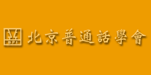 http://www.beijingputonghua.com/learning/